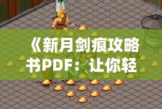 《新月劍痕攻略書PDF：讓你輕松征服游戲世界！》