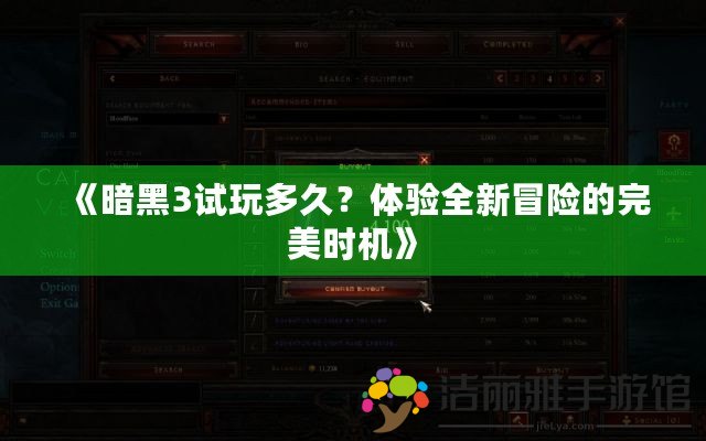 《暗黑3試玩多久？體驗全新冒險的完美時機》