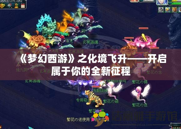 《夢幻西游》之化境飛升——開啟屬于你的全新征程