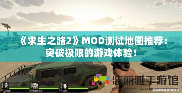 《求生之路2》MOD測試地圖推薦：突破極限的游戲體驗(yàn)！