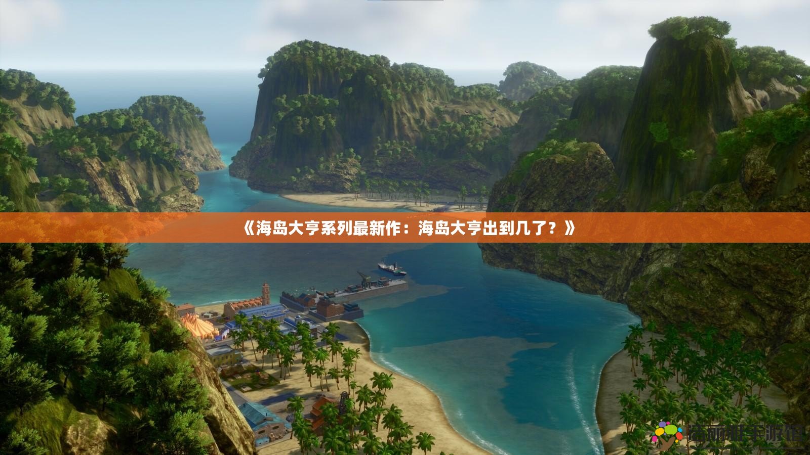 《海島大亨系列最新作：海島大亨出到幾了？》