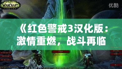 《紅色警戒3漢化版：激情重燃，戰(zhàn)斗再臨！》