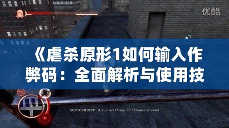 《虐殺原形1如何輸入作弊碼：全面解析與使用技巧》