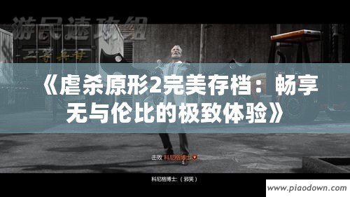 《虐殺原形2完美存檔：暢享無與倫比的極致體驗》