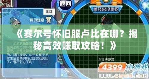 《賽爾號懷舊服盧比在哪？揭秘高效賺取攻略！》