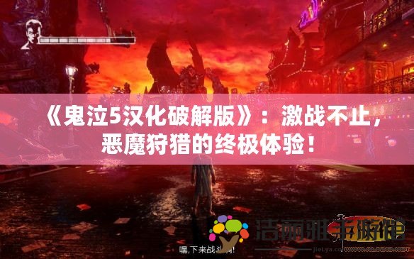 《鬼泣5漢化破解版》：激戰(zhàn)不止，惡魔狩獵的終極體驗(yàn)！