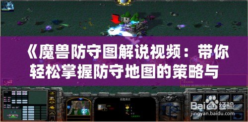 《魔獸防守圖解說視頻：帶你輕松掌握防守地圖的策略與技巧》