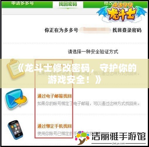 《龍斗士修改密碼，守護(hù)你的游戲安全！》