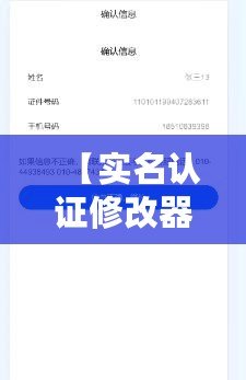 【實名認證修改器手機版】幫你輕松管理個人信息，提升賬號安全與便捷性！