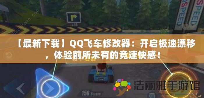 【最新下載】QQ飛車修改器：開啟極速漂移，體驗(yàn)前所未有的競(jìng)速快感！