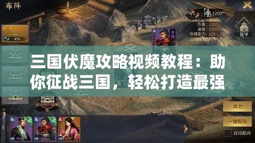 三國伏魔攻略視頻教程：助你征戰(zhàn)三國，輕松打造最強陣容