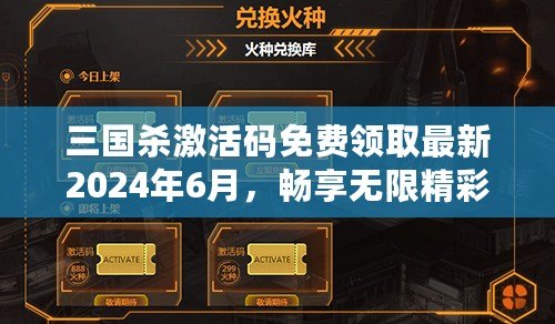 三國殺激活碼免費領(lǐng)取最新2024年6月，暢享無限精彩游戲體驗！