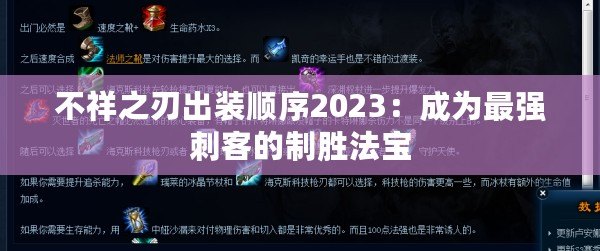 不祥之刃出裝順序2023：成為最強(qiáng)刺客的制勝法寶