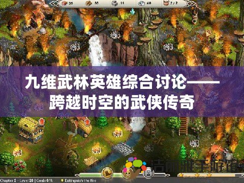 九維武林英雄綜合討論——跨越時(shí)空的武俠傳奇