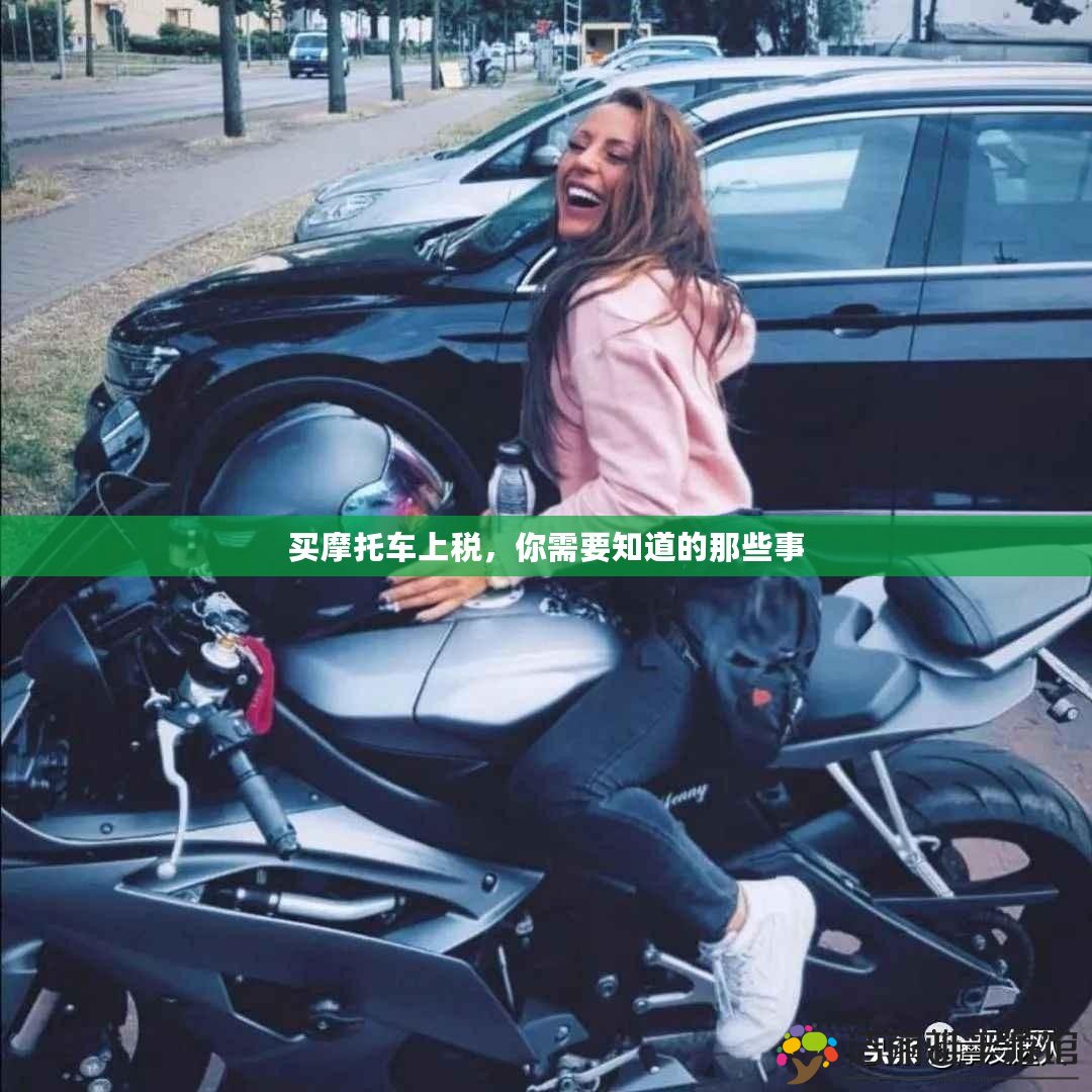 買摩托車上稅，你需要知道的那些事