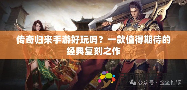 傳奇歸來手游好玩嗎？一款值得期待的經典復刻之作