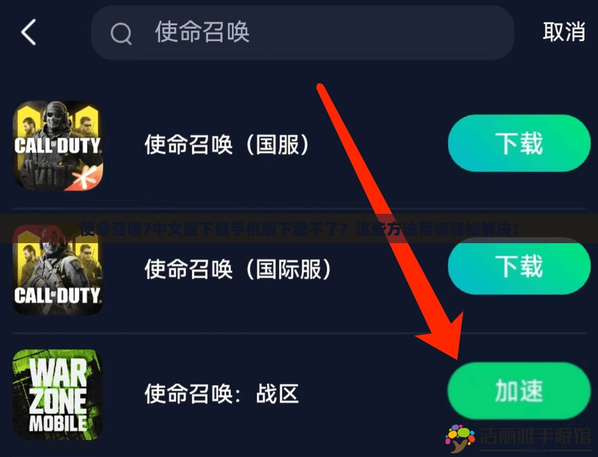 使命召喚7中文版下載手機版下載不了？這些方法幫你輕松解決！