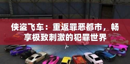 俠盜飛車：重返罪惡都市，暢享極致刺激的犯罪世界