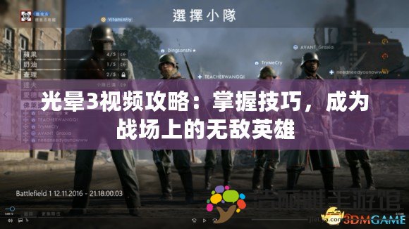 光暈3視頻攻略：掌握技巧，成為戰(zhàn)場上的無敵英雄