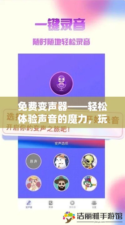 免費變聲器——輕松體驗聲音的魔力，玩轉(zhuǎn)多種變音效果