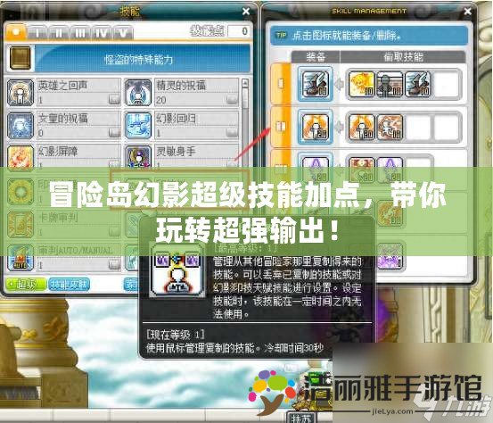 冒險島幻影超級技能加點，帶你玩轉(zhuǎn)超強(qiáng)輸出！