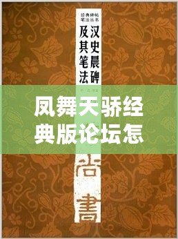 鳳舞天驕經(jīng)典版論壇怎么進(jìn)？這篇文章告訴你答案！