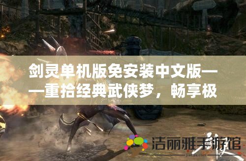 劍靈單機版免安裝中文版——重拾經典武俠夢，暢享極致戰(zhàn)斗體驗