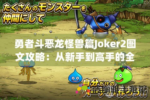 勇者斗惡龍怪獸篇Joker2圖文攻略：從新手到高手的全程指南