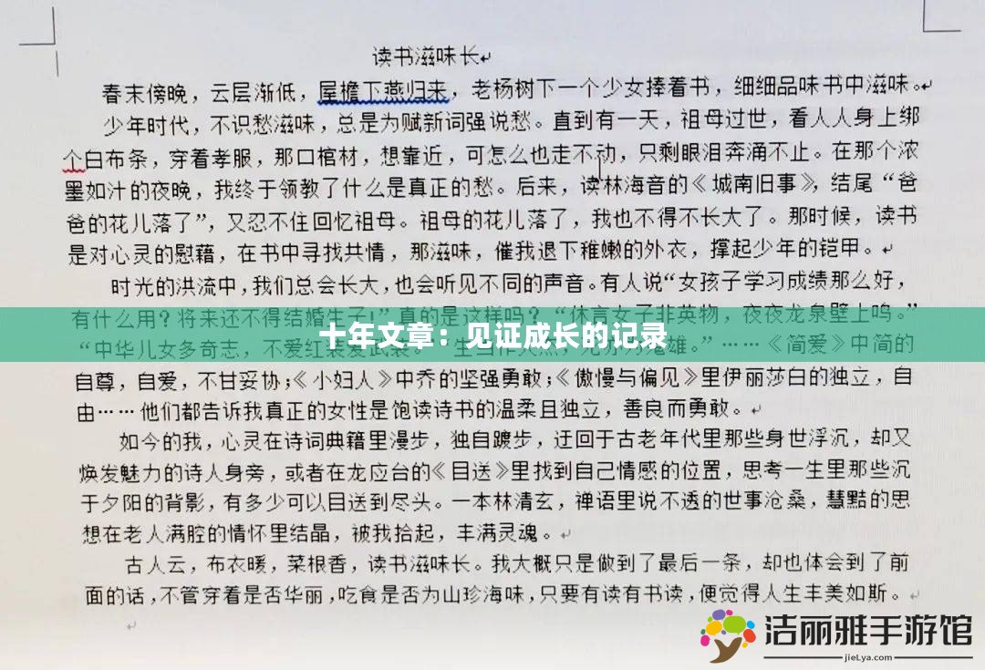 十年文章：見證成長的記錄