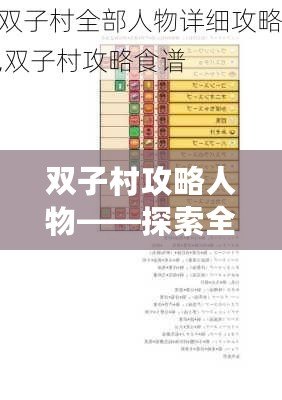 雙子村攻略人物——探索全能角色的魅力與秘密