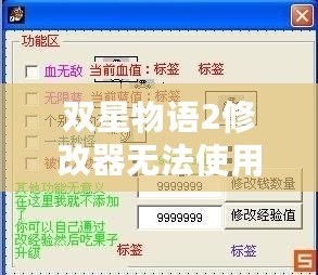 雙星物語(yǔ)2修改器無法使用？讓我們幫你解決這個(gè)問題！