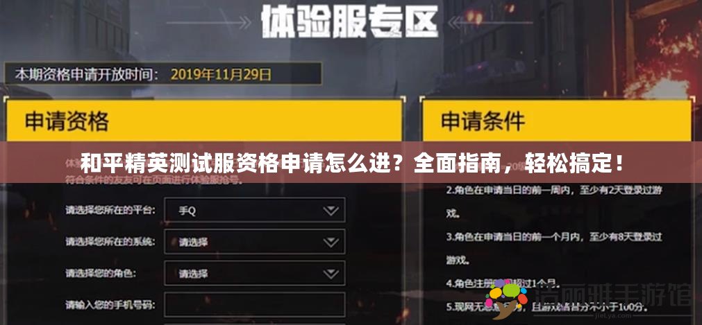 和平精英測(cè)試服資格申請(qǐng)?jiān)趺催M(jìn)？全面指南，輕松搞定！