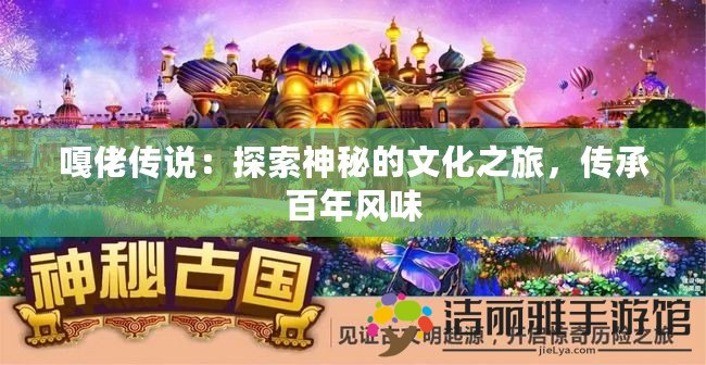 嘎佬傳說：探索神秘的文化之旅，傳承百年風味