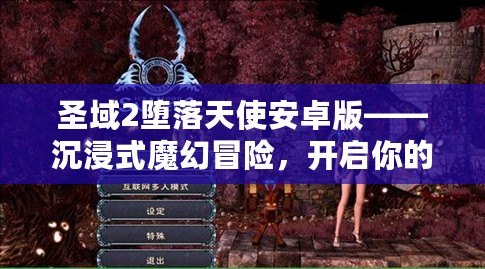 圣域2墮落天使安卓版——沉浸式魔幻冒險，開啟你的英雄之旅