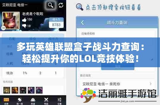 多玩英雄聯(lián)盟盒子戰(zhàn)斗力查詢：輕松提升你的LOL競(jìng)技體驗(yàn)！