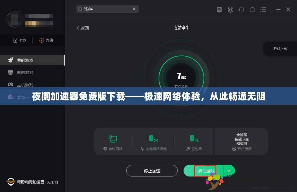 夜闌加速器免費版下載——極速網(wǎng)絡(luò)體驗，從此暢通無阻