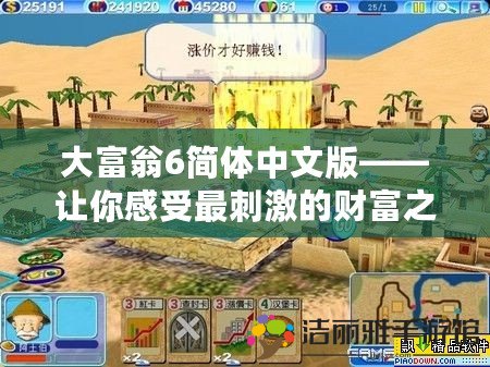 大富翁6簡體中文版——讓你感受最刺激的財富之旅！