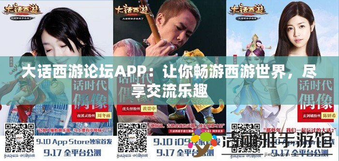 大話西游論壇APP：讓你暢游西游世界，盡享交流樂趣