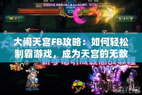 大鬧天宮FB攻略：如何輕松制霸游戲，成為天宮的無敵戰(zhàn)神