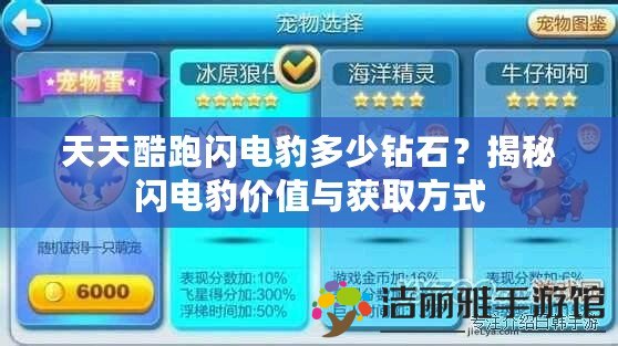 天天酷跑閃電豹多少鉆石？揭秘閃電豹價(jià)值與獲取方式