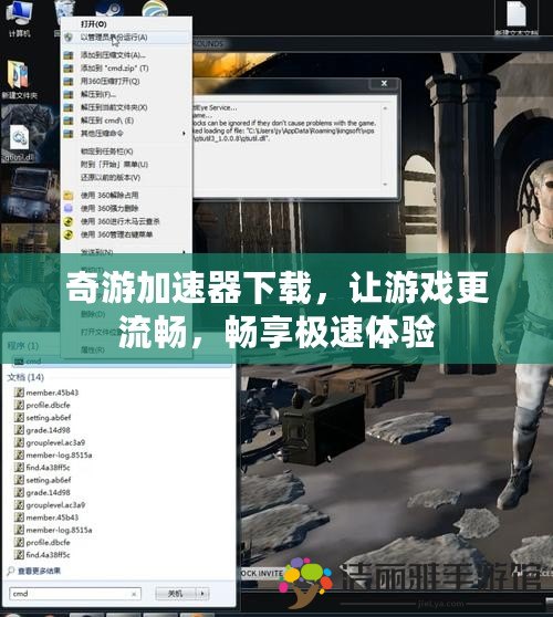 奇游加速器下載，讓游戲更流暢，暢享極速體驗(yàn)