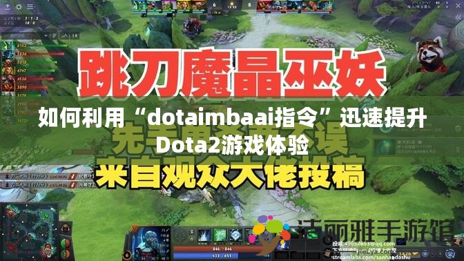 如何利用“dotaimbaai指令”迅速提升Dota2游戲體驗(yàn)