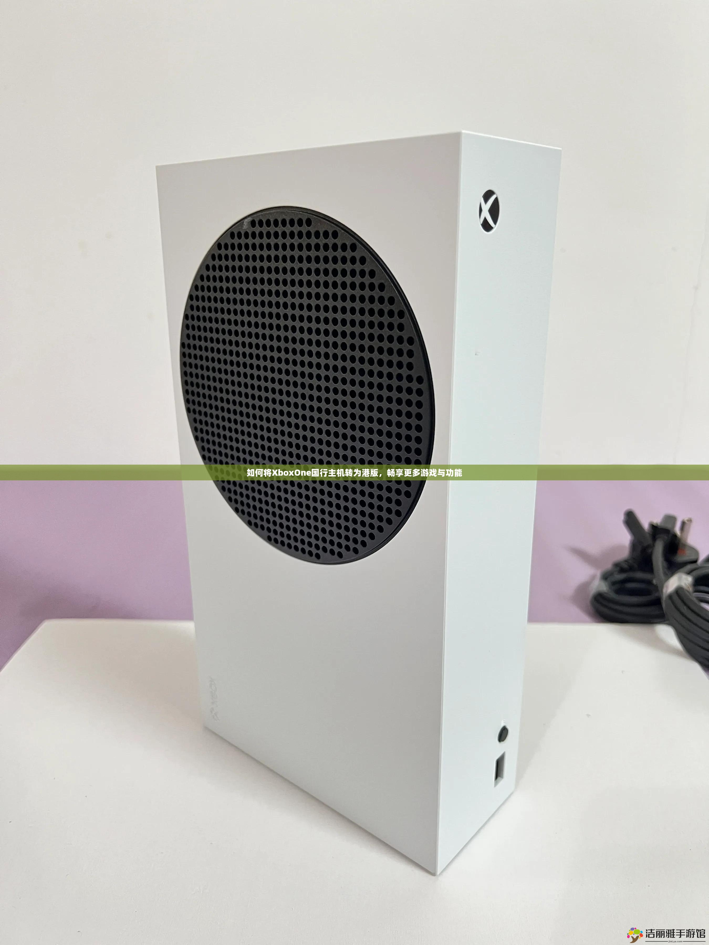 如何將XboxOne國(guó)行主機(jī)轉(zhuǎn)為港版，暢享更多游戲與功能