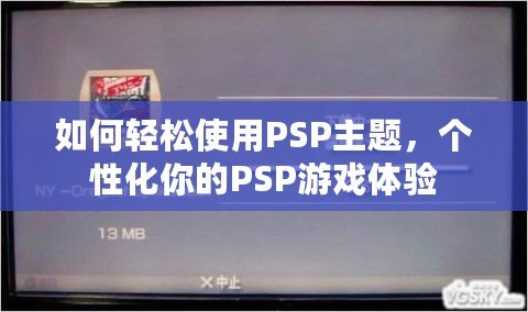 如何輕松使用PSP主題，個性化你的PSP游戲體驗