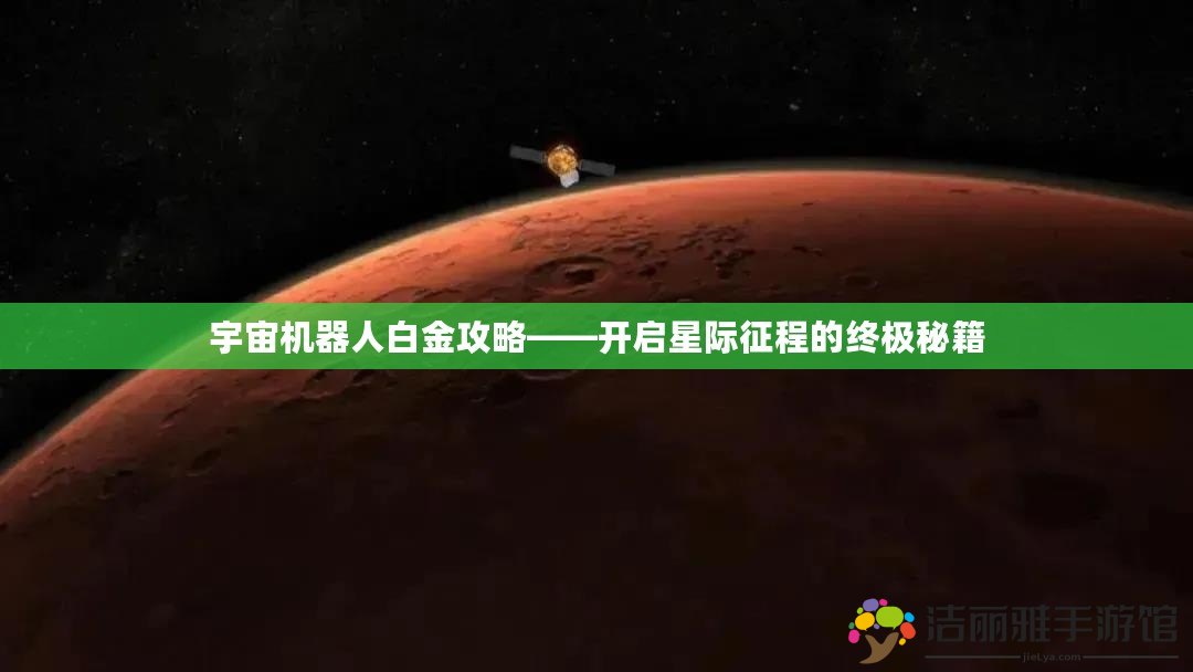 宇宙機器人白金攻略——開啟星際征程的終極秘籍