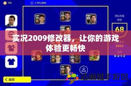 實況2009修改器，讓你的游戲體驗更暢快