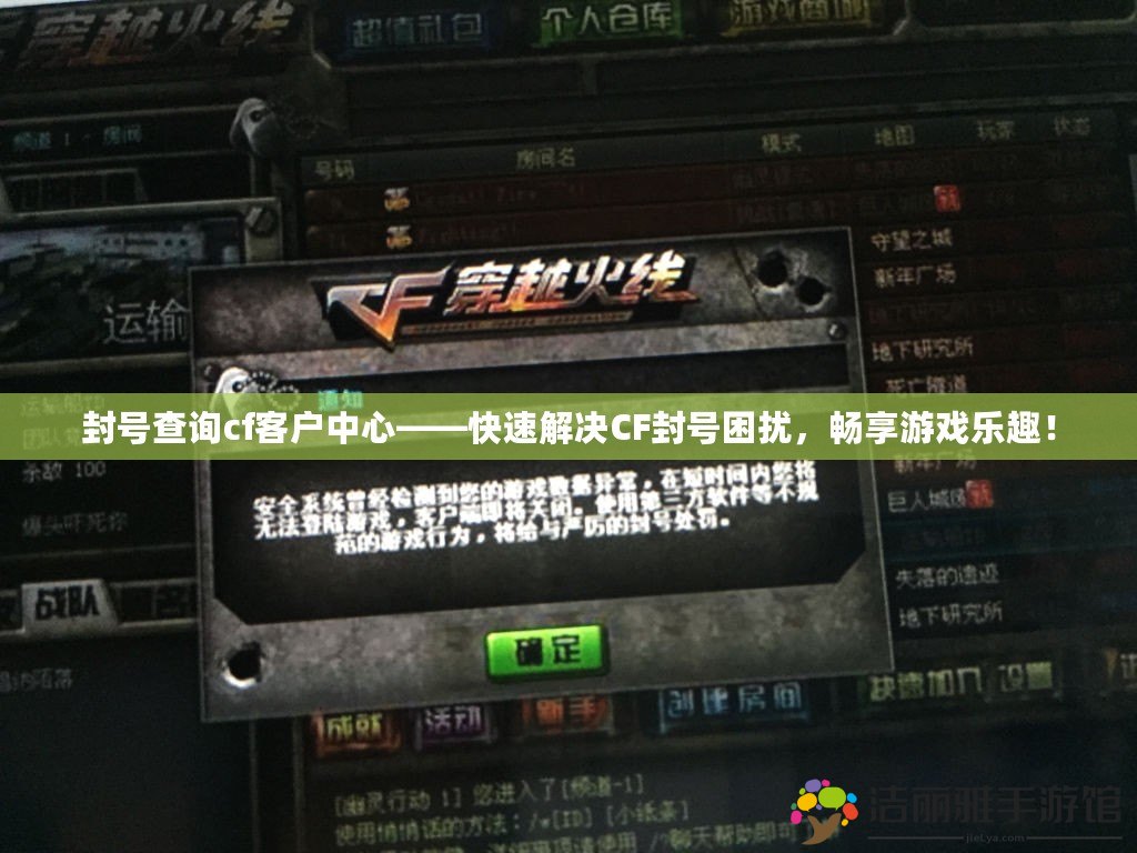 封號查詢cf客戶中心——快速解決CF封號困擾，暢享游戲樂趣！