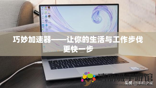 巧妙加速器——讓你的生活與工作步伐更快一步