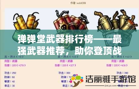 彈彈堂武器排行榜——最強武器推薦，助你登頂戰(zhàn)場！