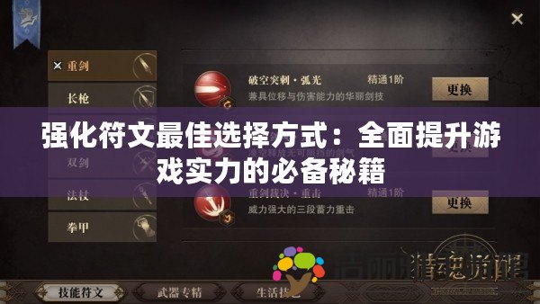 強(qiáng)化符文最佳選擇方式：全面提升游戲?qū)嵙Φ谋貍涿丶? title=